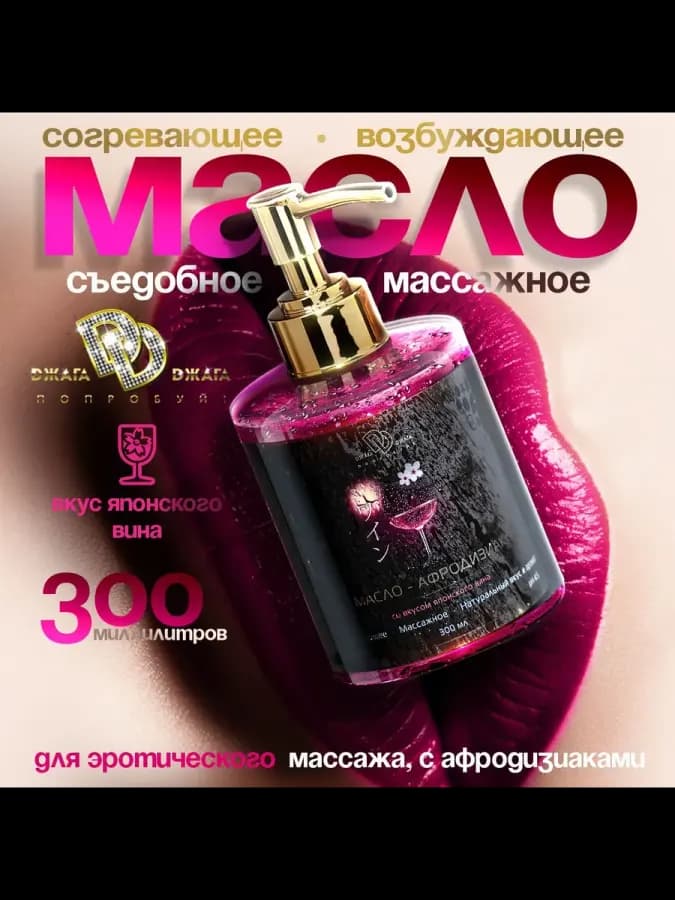 Массажное масло Джага Джага интимное съедобное разогревающее