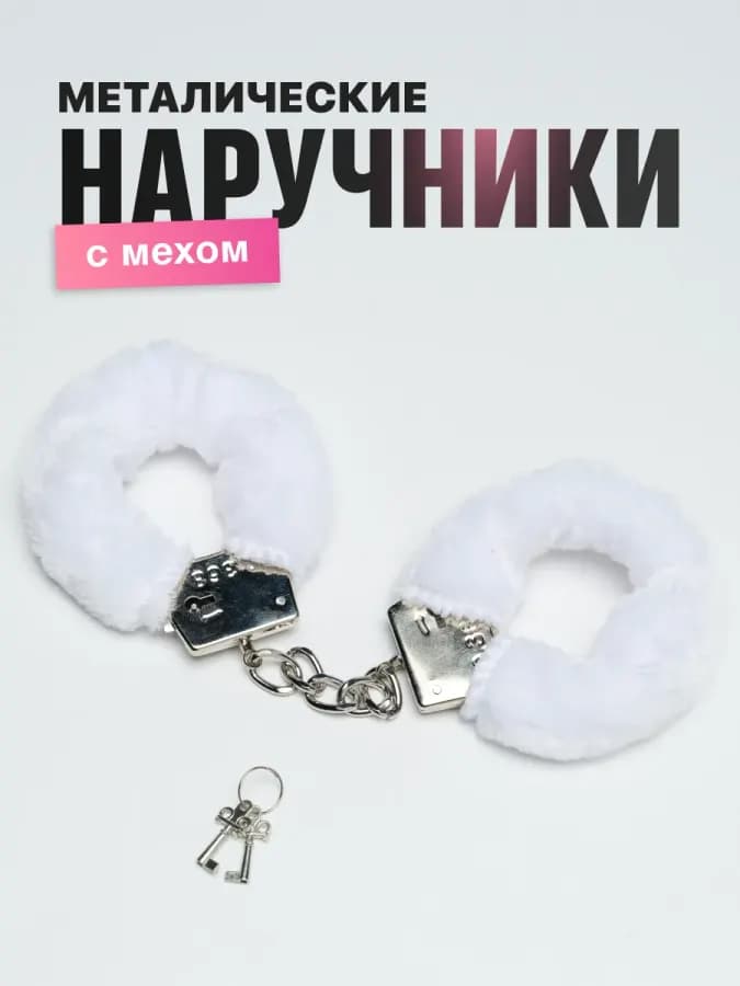 Наручники с крепкой цепью металлические