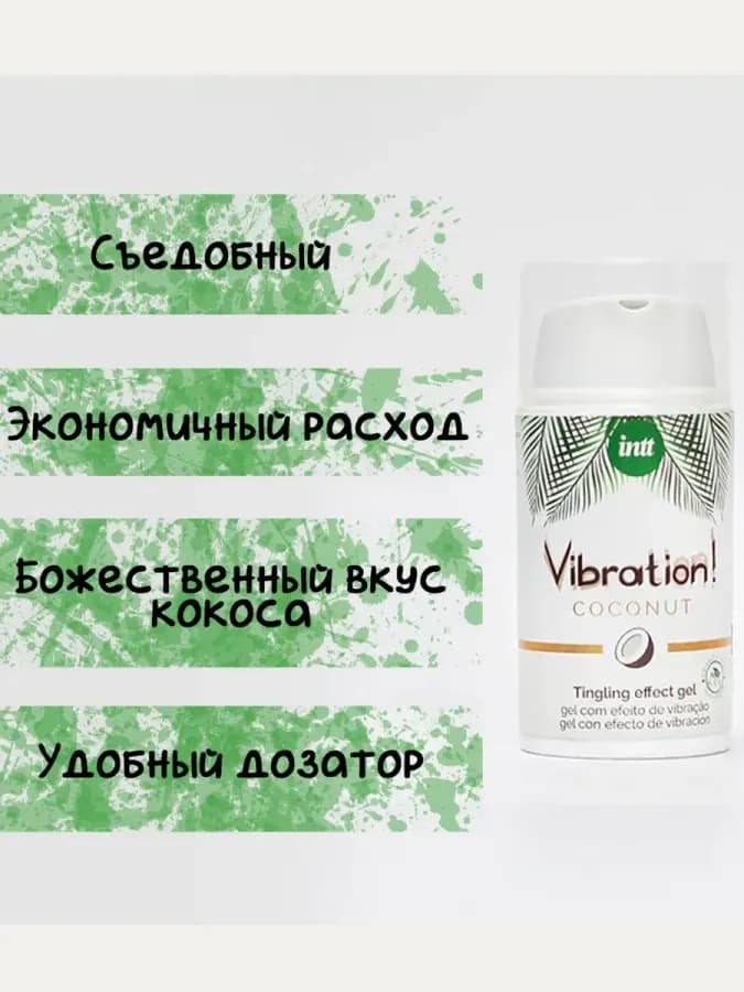 Жидкий гель Vibration! с эффектом вибрации Coconut, 15мл