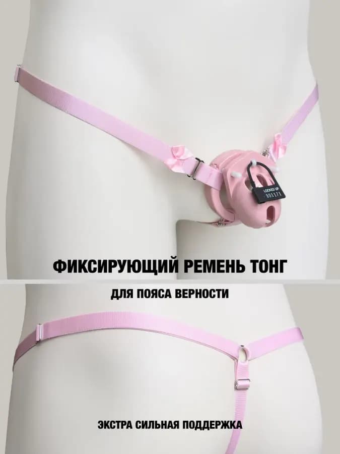 Ремень тонг для мужского пояса верности с бантиками розовый
