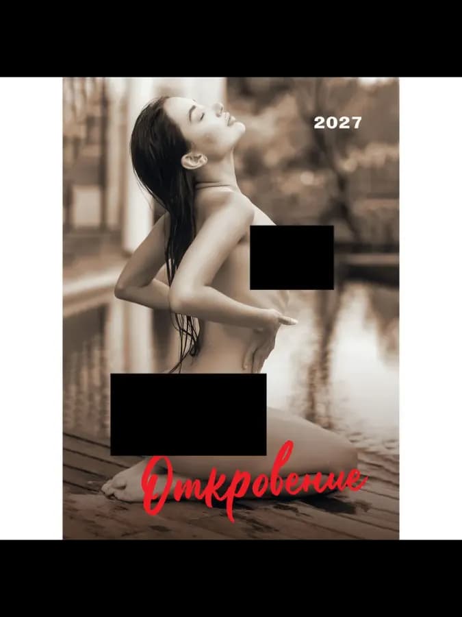 Календарь эротический Откровение 2027 (в коробке)