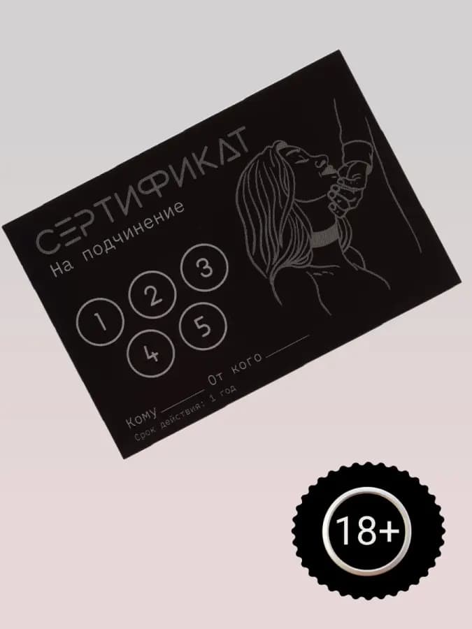 Сертификат «Подчинение», 11.5×8 см